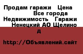 Продам гаражи › Цена ­ 750 000 - Все города Недвижимость » Гаражи   . Ненецкий АО,Щелино д.